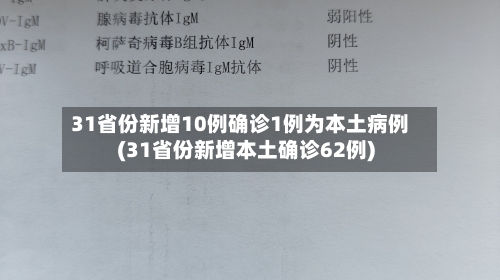 31省份新增10例确诊1例为本土病例(31省份新增本土确诊62例)-第1张图片