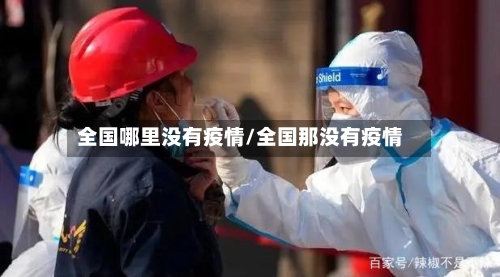 全国哪里没有疫情/全国那没有疫情-第1张图片