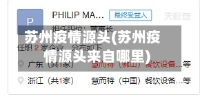 苏州疫情源头(苏州疫情源头来自哪里)-第1张图片