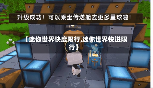 【迷你世界快度限行,迷你世界快进限行】-第3张图片