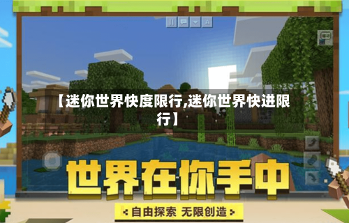 【迷你世界快度限行,迷你世界快进限行】-第1张图片