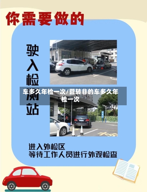 车多久年检一次/营转非的车多久年检一次-第2张图片