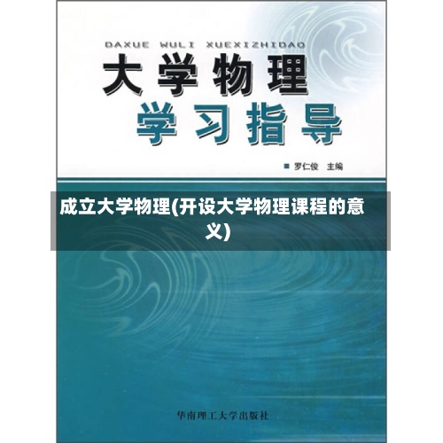 成立大学物理(开设大学物理课程的意义)-第1张图片