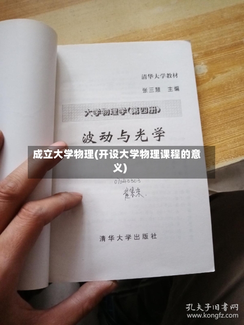 成立大学物理(开设大学物理课程的意义)-第3张图片