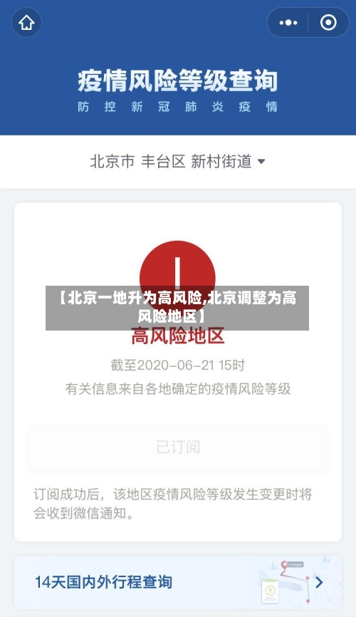 【北京一地升为高风险,北京调整为高风险地区】-第2张图片
