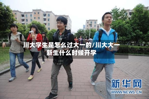 川大学生是怎么过大一的/川大大一新生什么时候开学-第2张图片