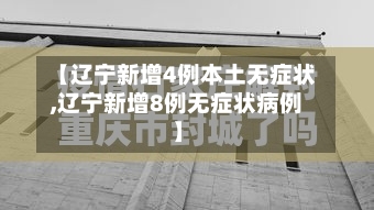 【辽宁新增4例本土无症状,辽宁新增8例无症状病例】-第1张图片