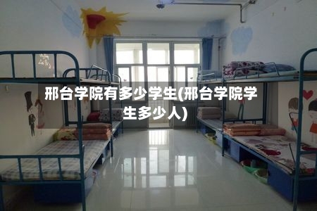 邢台学院有多少学生(邢台学院学生多少人)-第2张图片