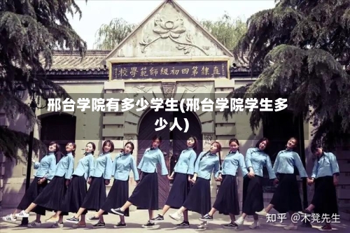 邢台学院有多少学生(邢台学院学生多少人)-第1张图片