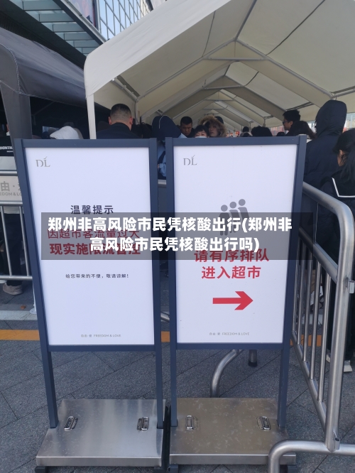 郑州非高风险市民凭核酸出行(郑州非高风险市民凭核酸出行吗)-第1张图片
