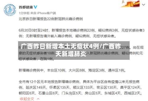 广西昨日新增本土无症状4例/广西昨天新增肺炎-第2张图片