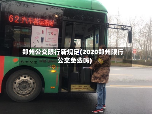 郑州公交限行新规定(2020郑州限行公交免费吗)-第1张图片