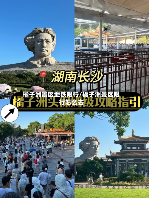 橘子洲景区地铁限行/橘子洲景区限行怎么去-第1张图片