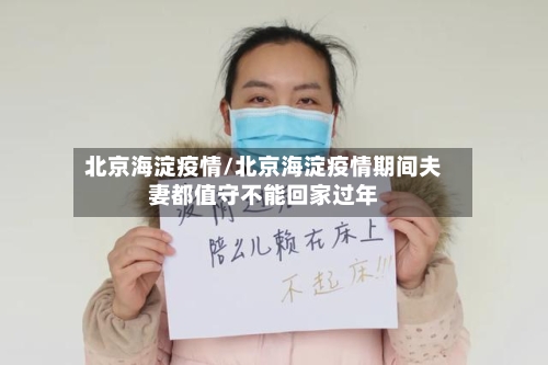 北京海淀疫情/北京海淀疫情期间夫妻都值守不能回家过年-第2张图片