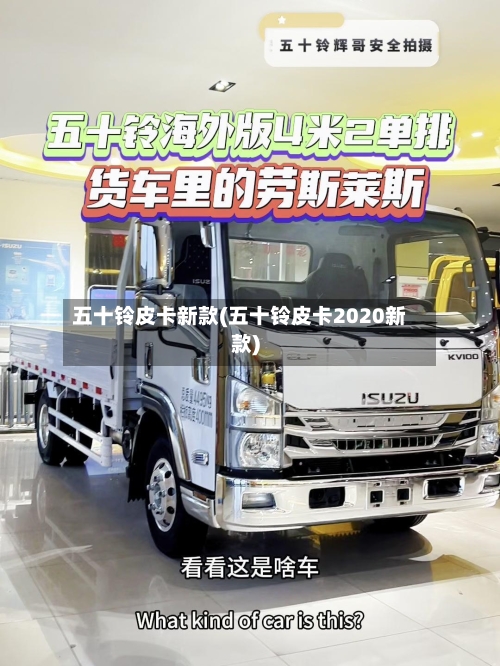 五十铃皮卡新款(五十铃皮卡2020新款)-第1张图片