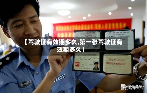 【驾驶证有效期多久,第一张驾驶证有效期多久】-第1张图片