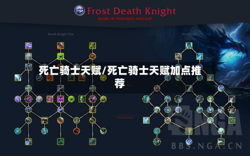 死亡骑士天赋/死亡骑士天赋加点推荐-第3张图片