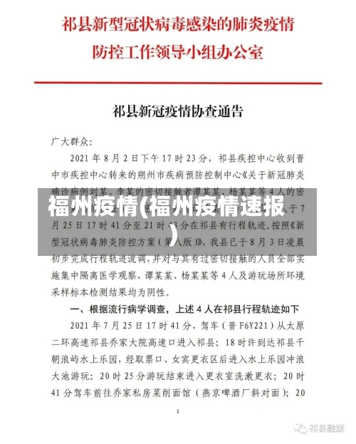 福州疫情(福州疫情速报)