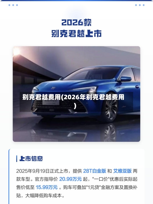 别克君越费用(2026年别克君越费用)-第3张图片