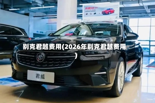 别克君越费用(2026年别克君越费用)-第1张图片