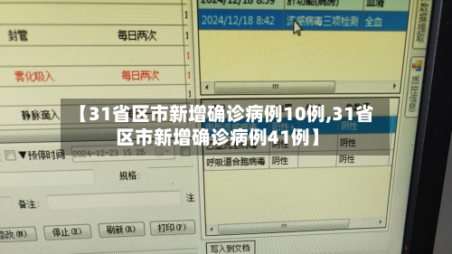 【31省区市新增确诊病例10例,31省区市新增确诊病例41例】-第1张图片