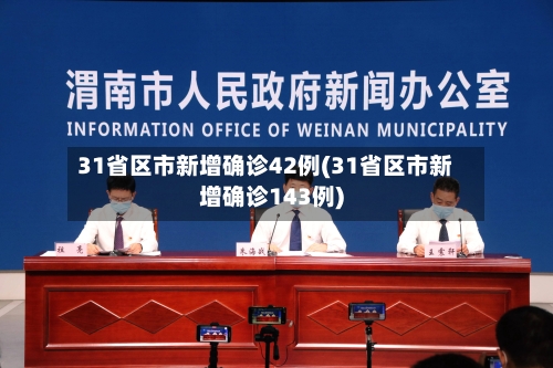 31省区市新增确诊42例(31省区市新增确诊143例)-第1张图片
