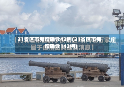 31省区市新增确诊42例(31省区市新增确诊143例)-第2张图片