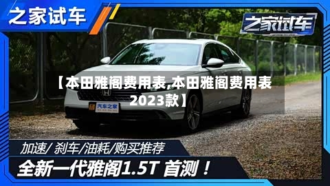 【本田雅阁费用表,本田雅阁费用表2023款】