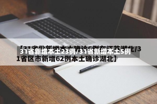 31省新增本土23例/31省新增本土5例