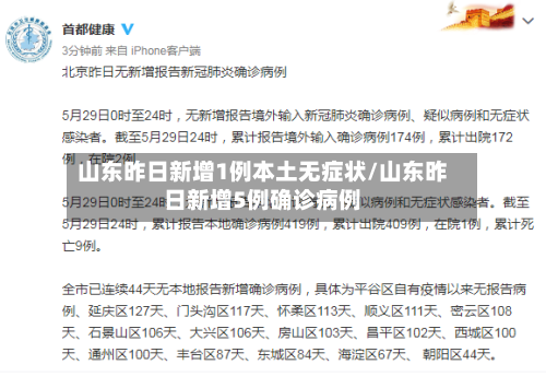 山东昨日新增1例本土无症状/山东昨日新增5例确诊病例-第3张图片