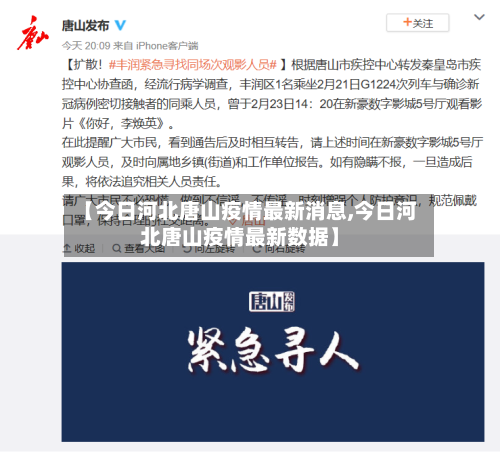 【今日河北唐山疫情最新消息,今日河北唐山疫情最新数据】-第2张图片