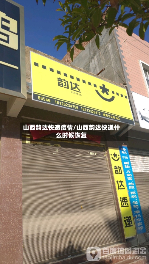 山西韵达快递疫情/山西韵达快递什么时候恢复-第2张图片