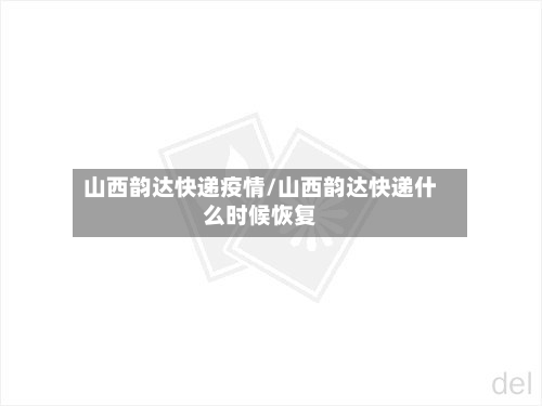 山西韵达快递疫情/山西韵达快递什么时候恢复-第1张图片
