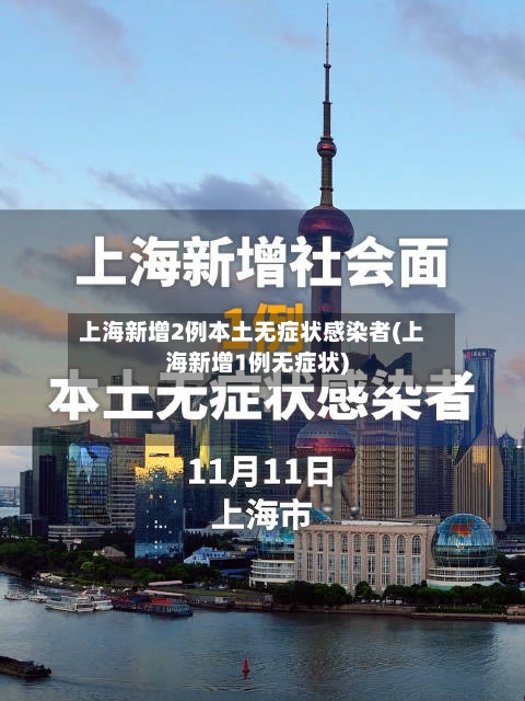 上海新增2例本土无症状感染者(上海新增1例无症状)-第1张图片