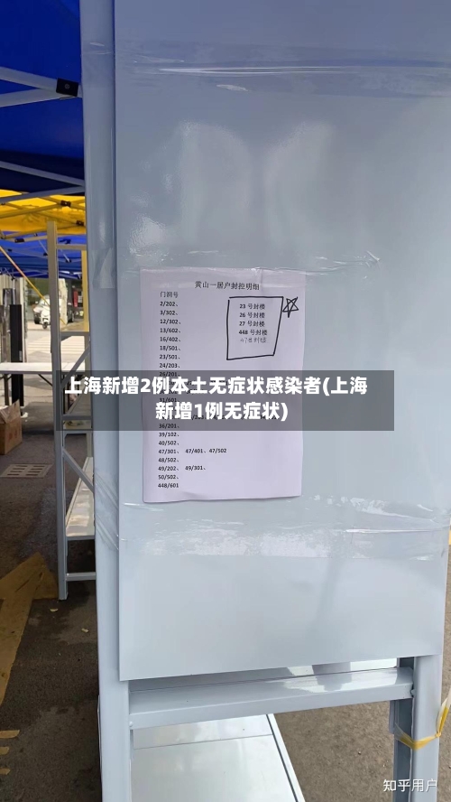 上海新增2例本土无症状感染者(上海新增1例无症状)-第2张图片