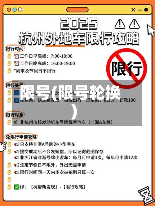 限号(限号轮换)-第1张图片