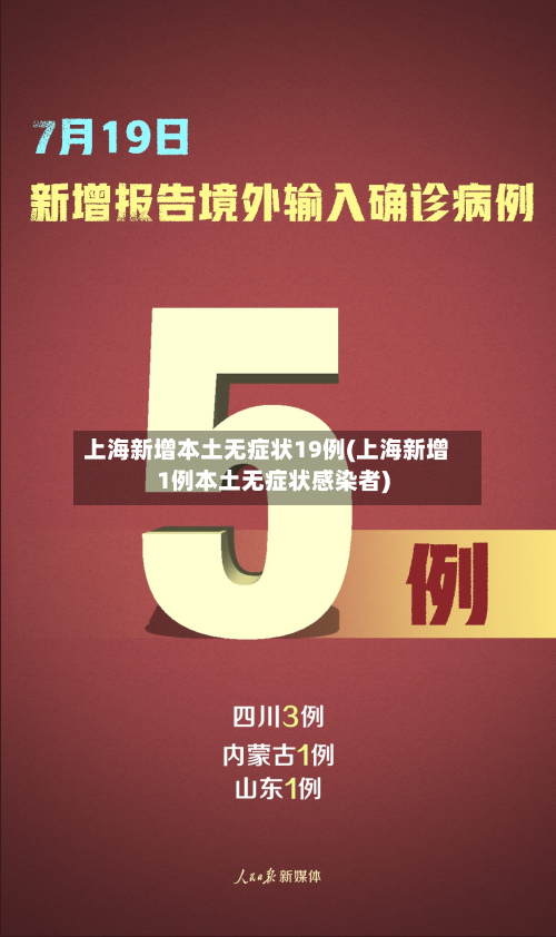 上海新增本土无症状19例(上海新增1例本土无症状感染者)-第2张图片