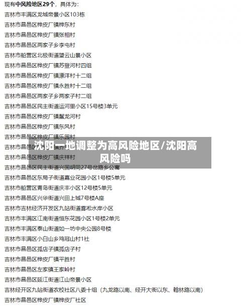 沈阳一地调整为高风险地区/沈阳高风险吗-第2张图片