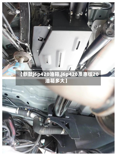 【新款j6p420油箱,j6p420质惠版20油箱多大】-第1张图片