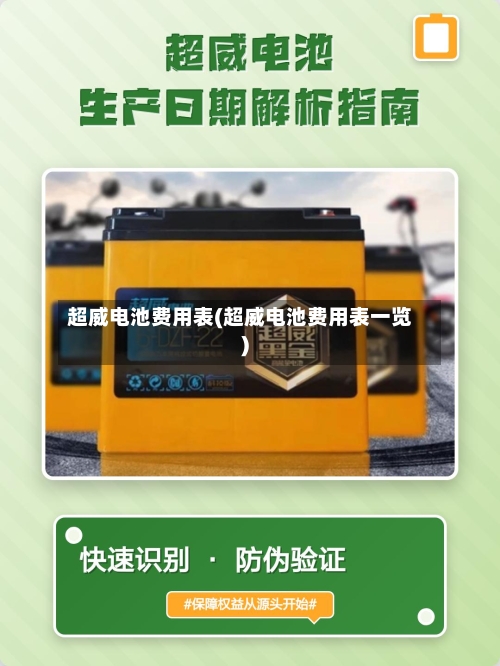 超威电池费用表(超威电池费用表一览)-第1张图片