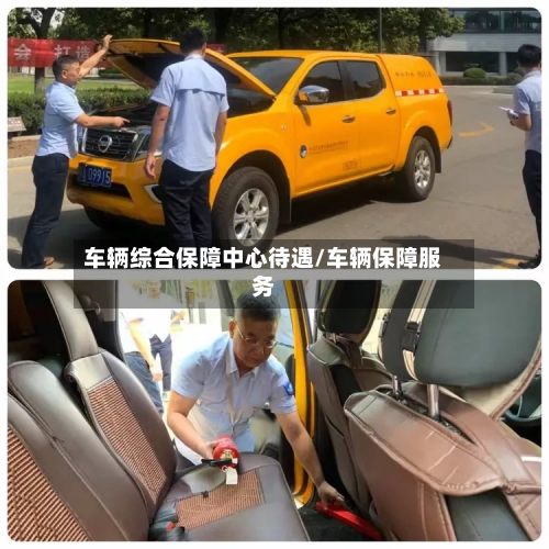 车辆综合保障中心待遇/车辆保障服务-第1张图片