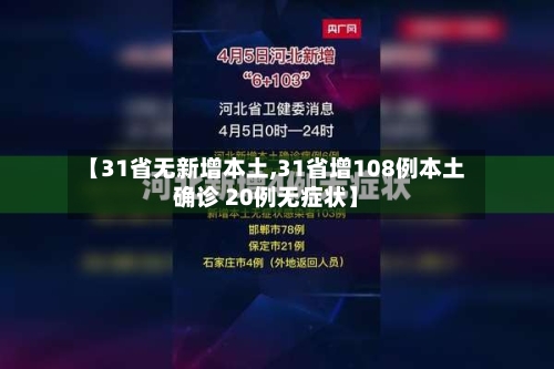 【31省无新增本土,31省增108例本土确诊 20例无症状】-第2张图片