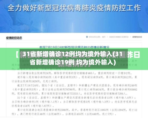 31省新增确诊12例均为境外输入(31省新增确诊19例 均为境外输入)-第2张图片