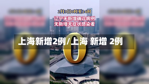 上海新增2例/上海 新增 2例