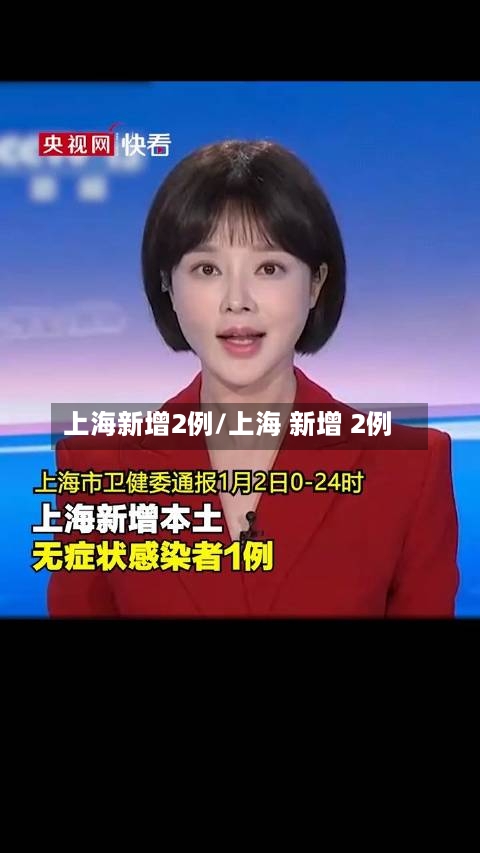 上海新增2例/上海 新增 2例-第2张图片