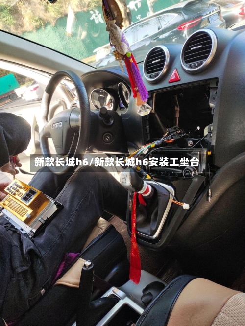 新款长城h6/新款长城h6安装工坐台-第1张图片