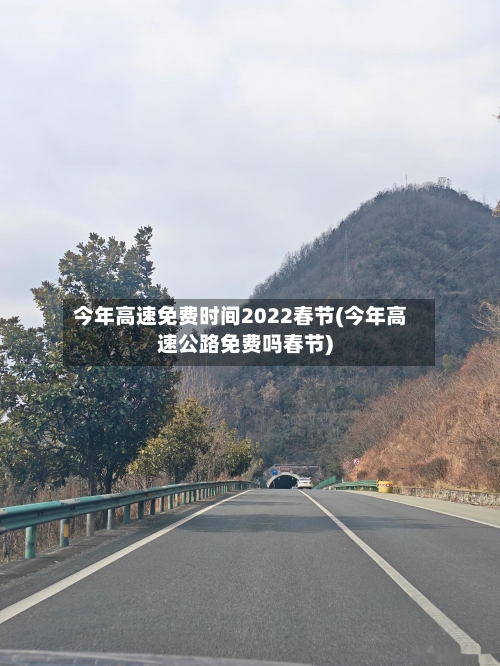 今年高速免费时间2022春节(今年高速公路免费吗春节)-第2张图片