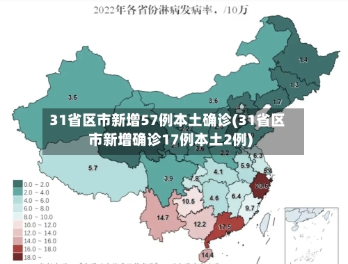 31省区市新增57例本土确诊(31省区市新增确诊17例本土2例)-第1张图片
