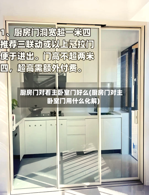 厨房门对着主卧室门好么(厨房门对主卧室门用什么化解)-第1张图片