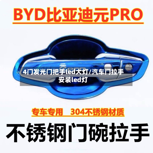 4门发光门把手led大灯/汽车门拉手安装led灯-第1张图片